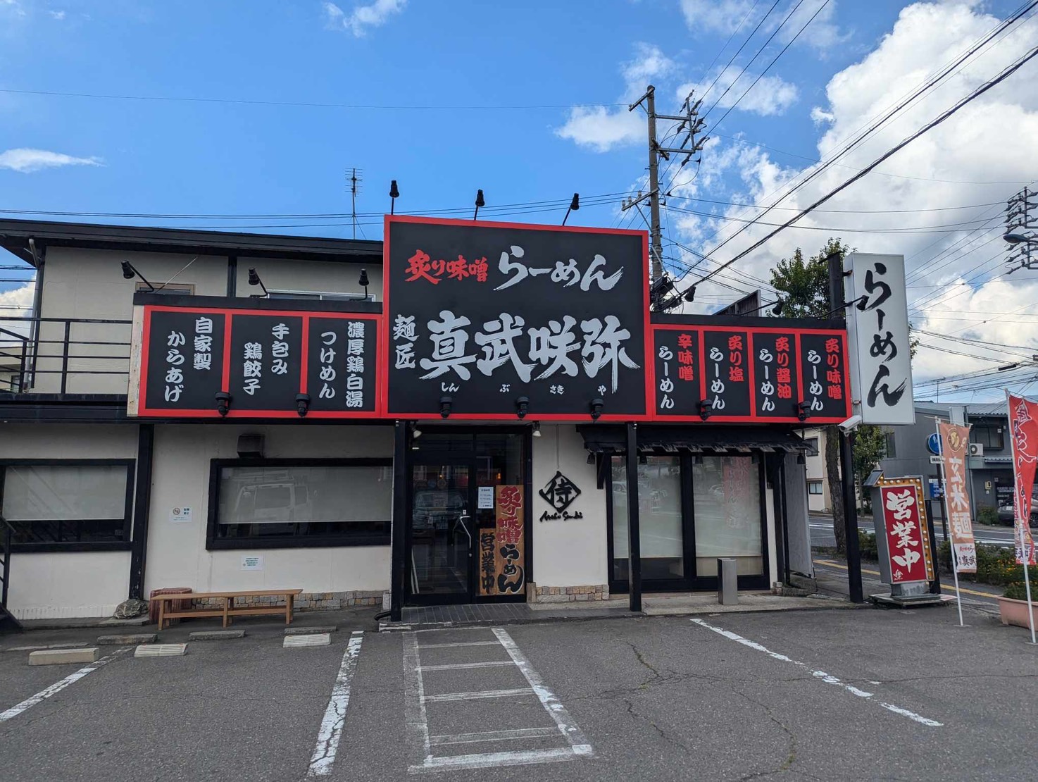 真武咲弥　長野店